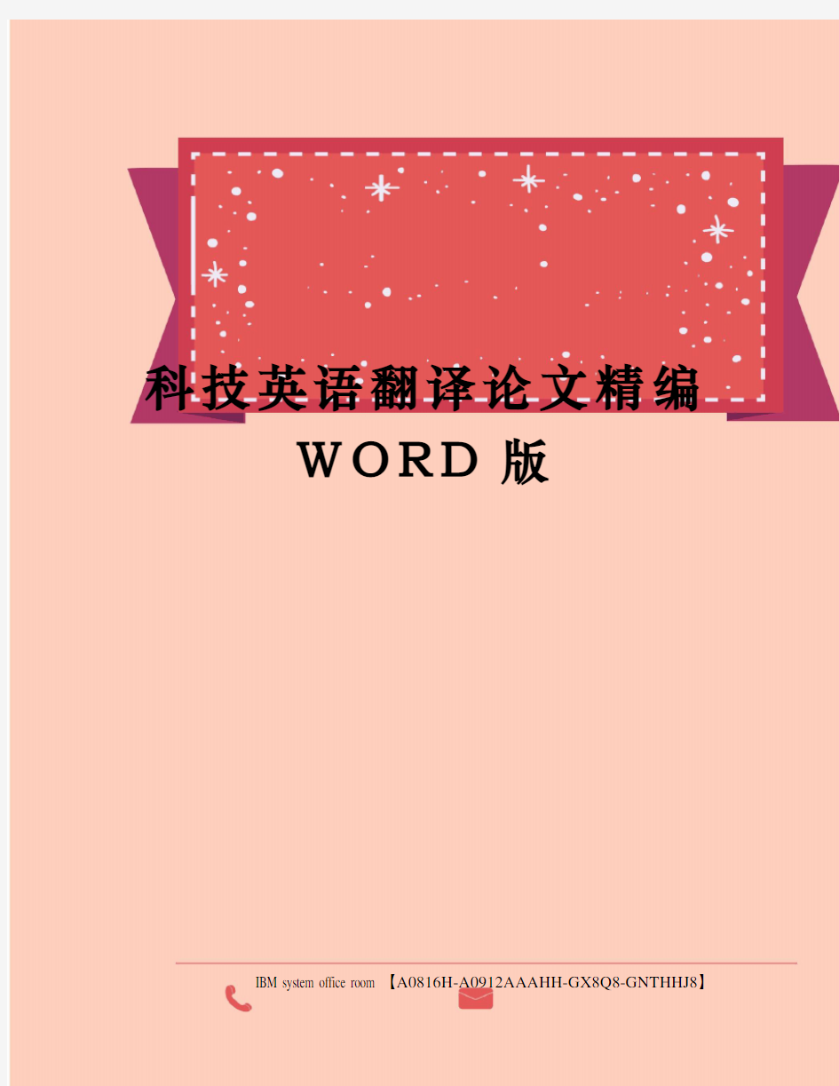 科技英语翻译论文精编WORD版