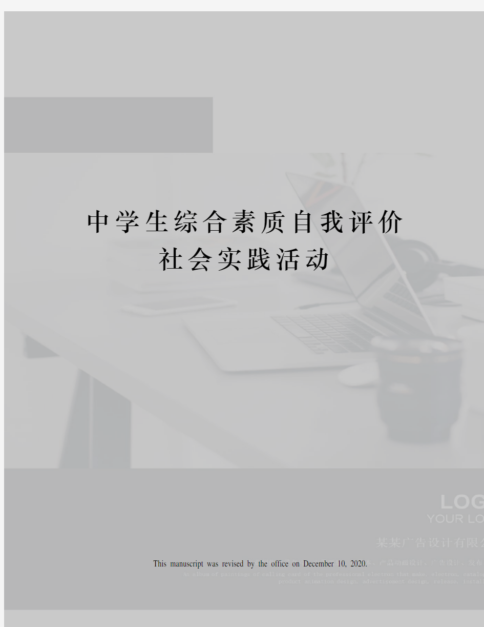 中学生综合素质自我评价社会实践活动