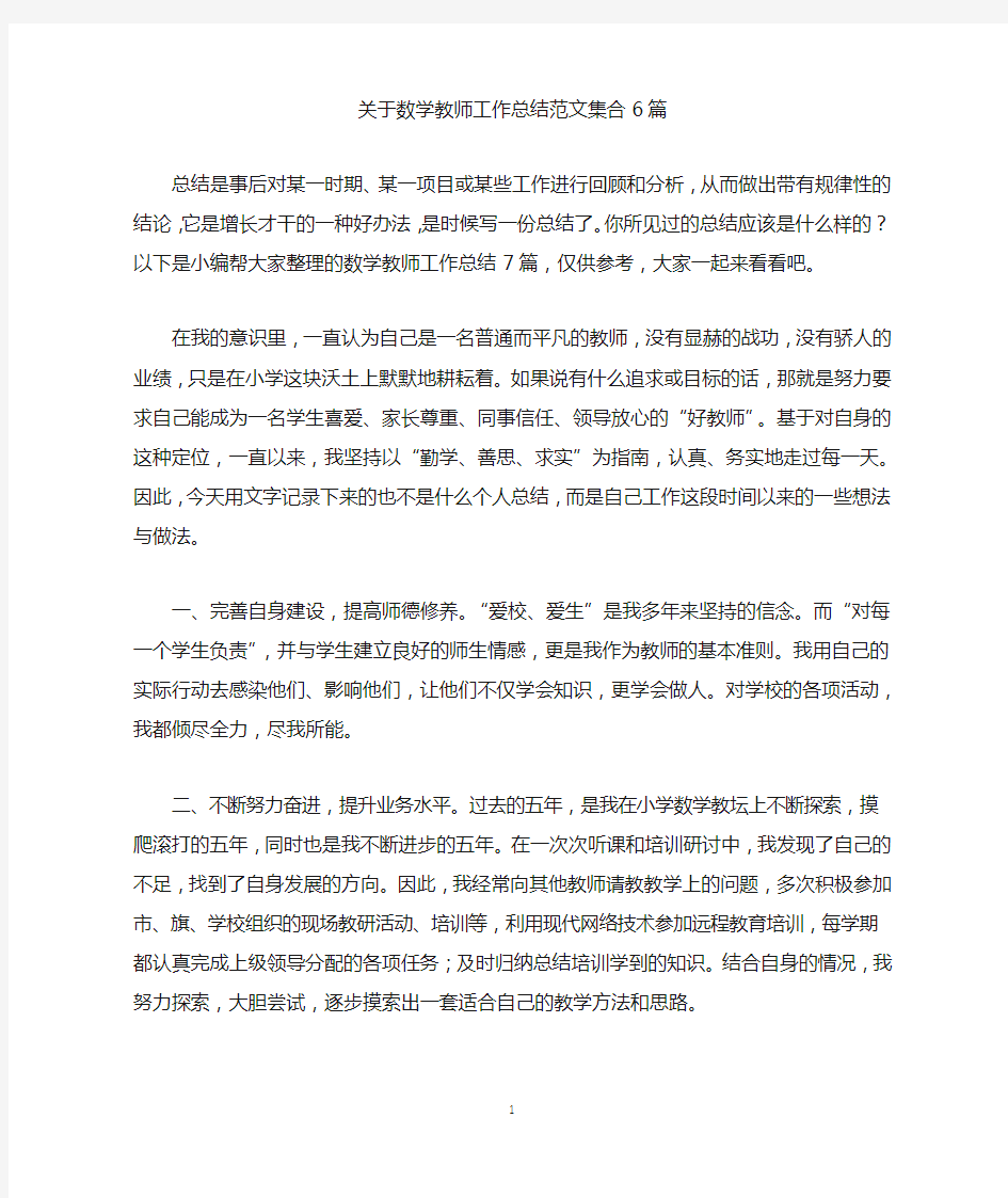 关于数学教师工作总结范文集合6篇