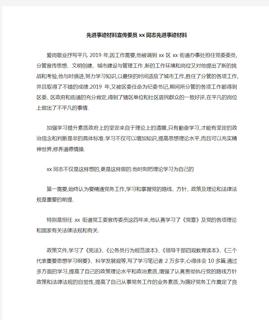 先进事迹材料 宣传委员某某同志先进事迹材料 精品