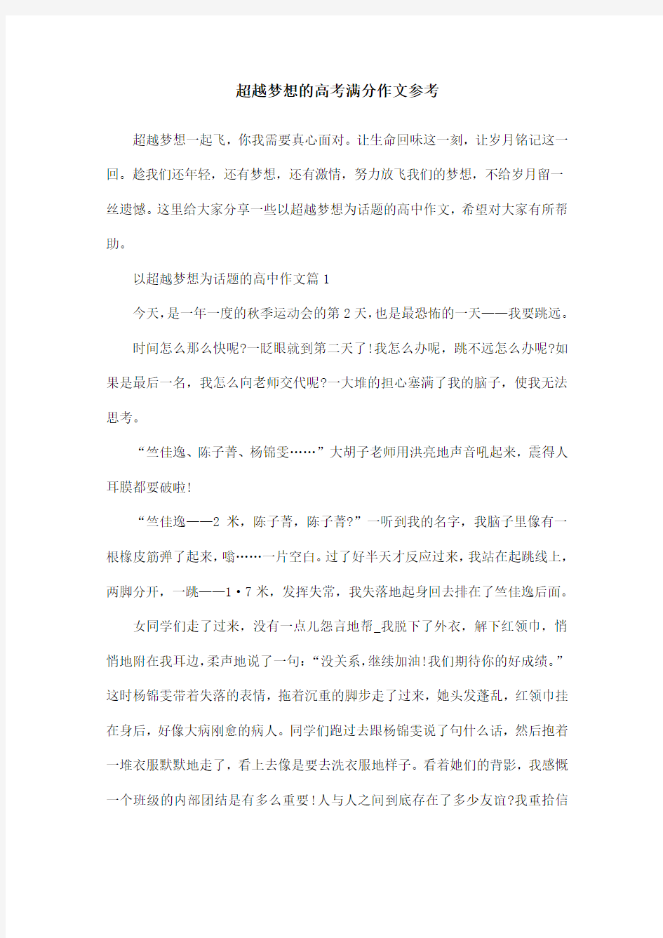 超越梦想的高考满分作文参考