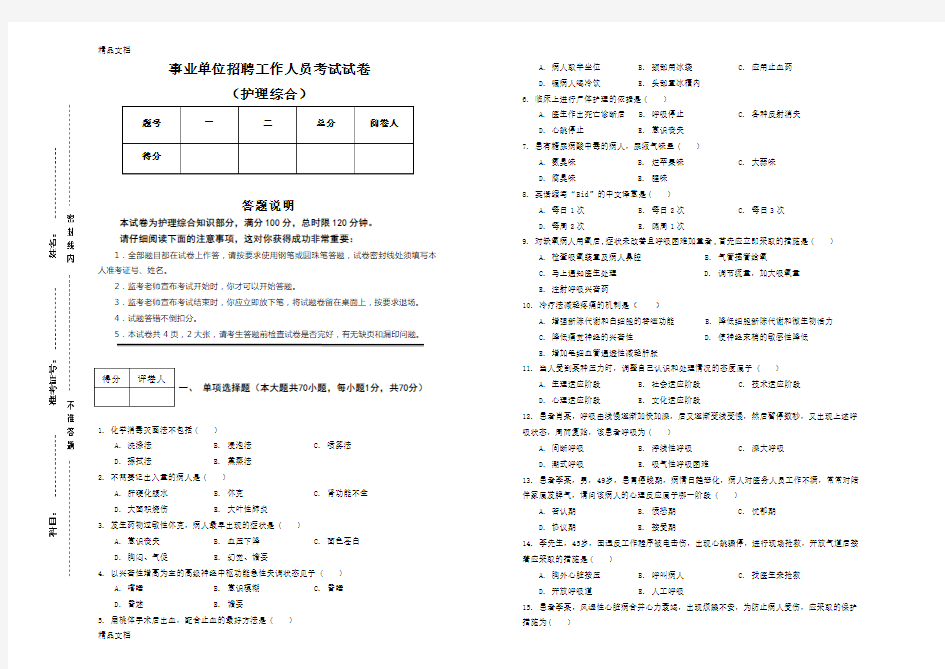 护理综合专业考试试题培训讲学