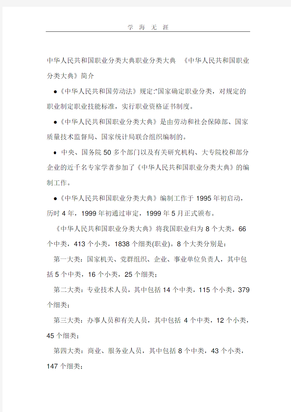2020年整理中华人民共和国职业分类大典职业分类大典.doc