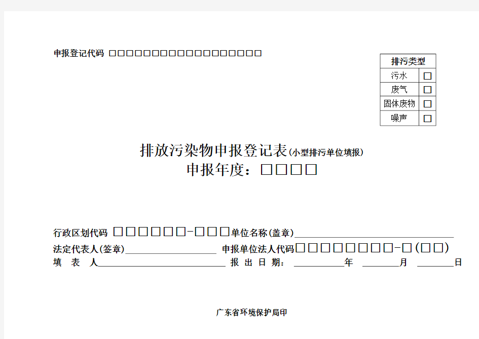 排污申报登记表(小型企业)