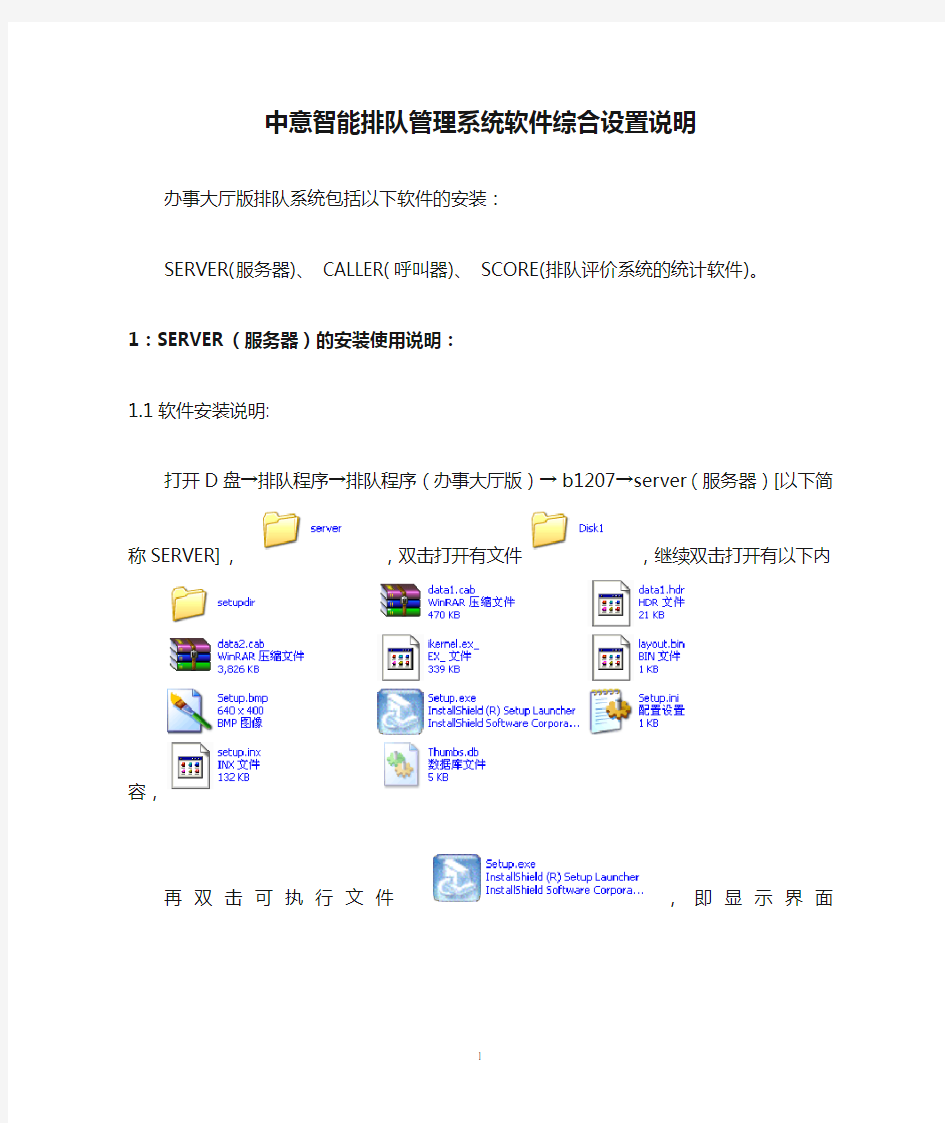 中意智能排队管理系统软件综合设置说明2010