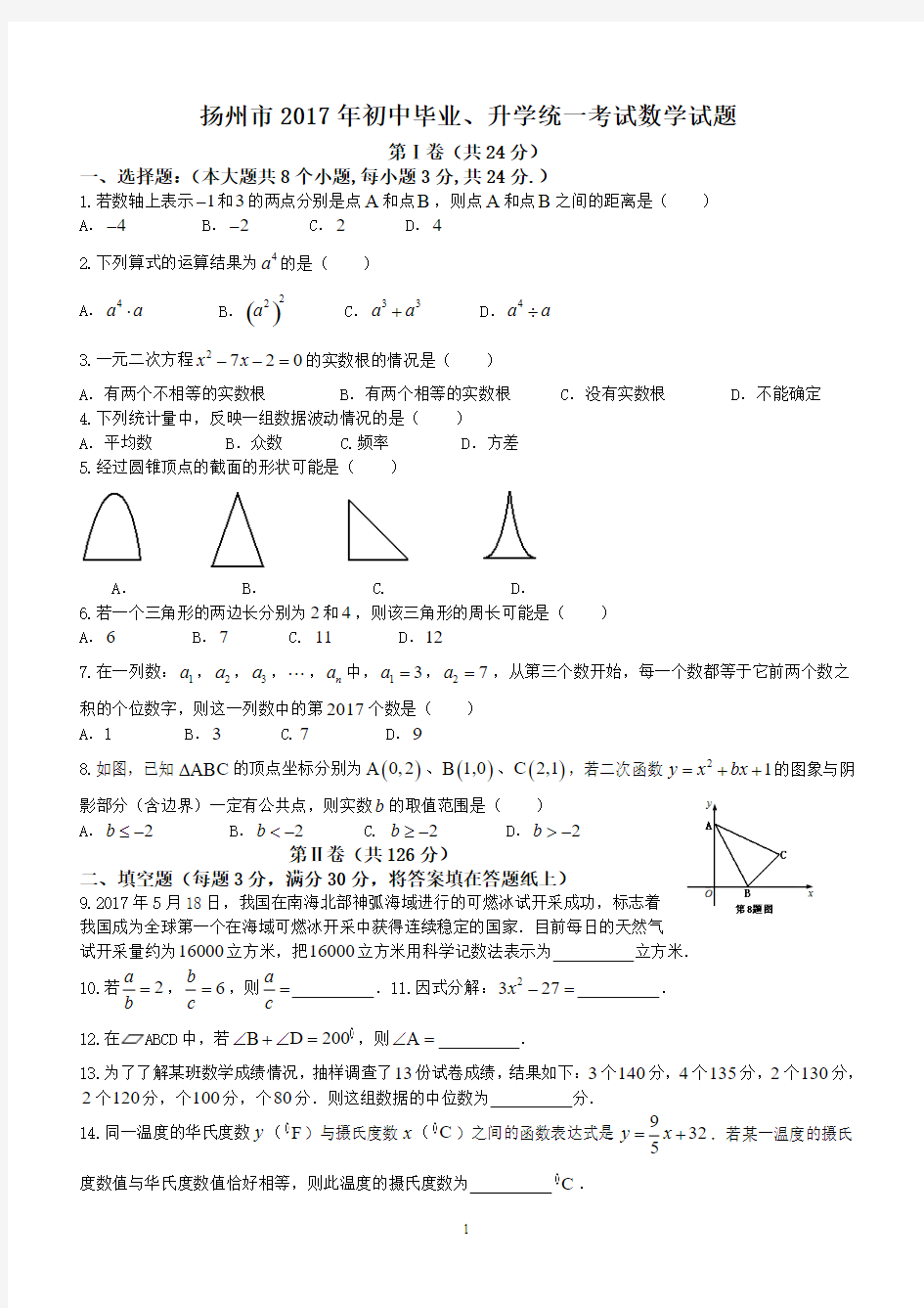 扬州市2017年初中中考数学试卷含答案解析