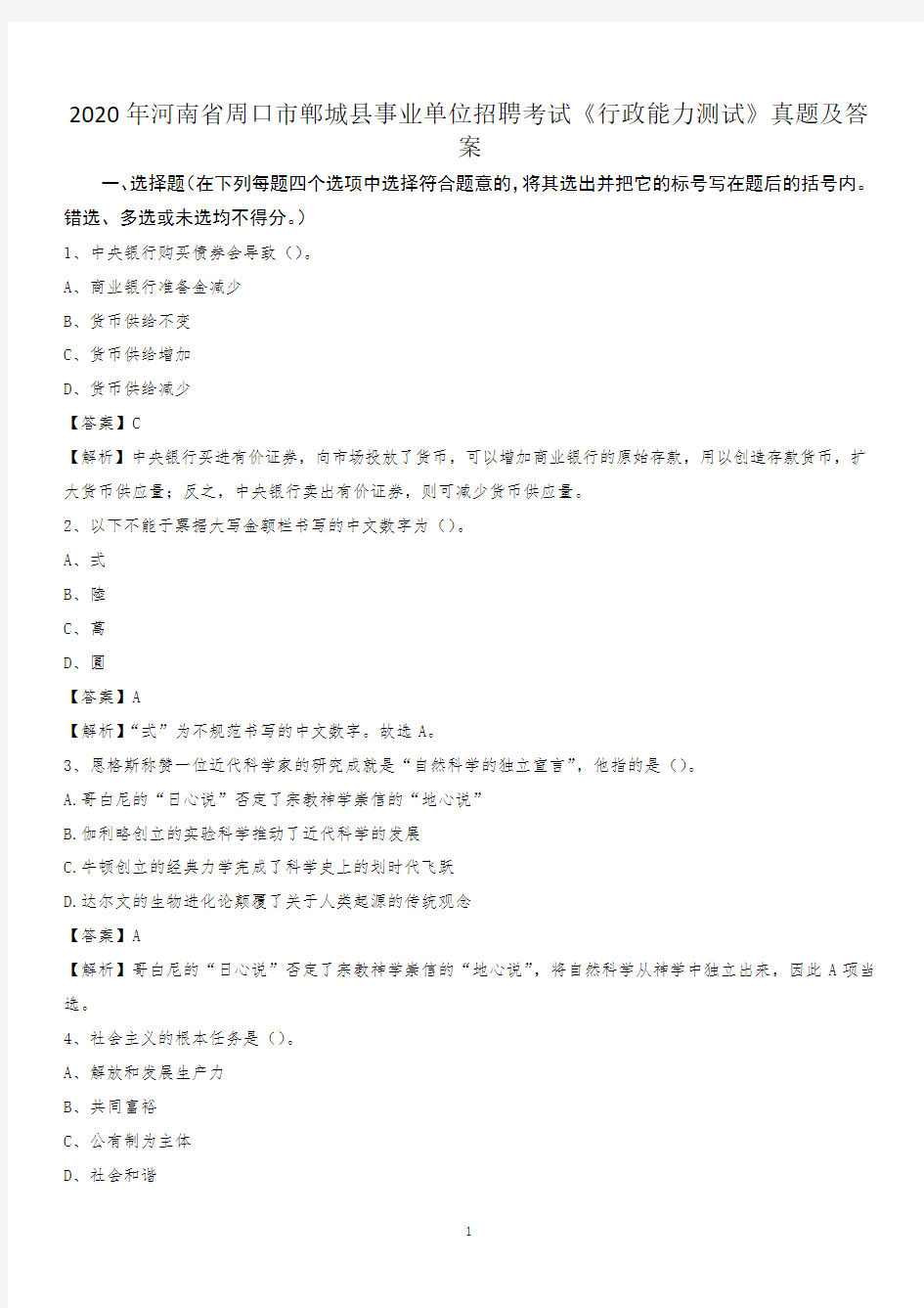 2020年河南省周口市郸城县事业单位招聘考试《行政能力测试》真题及答案