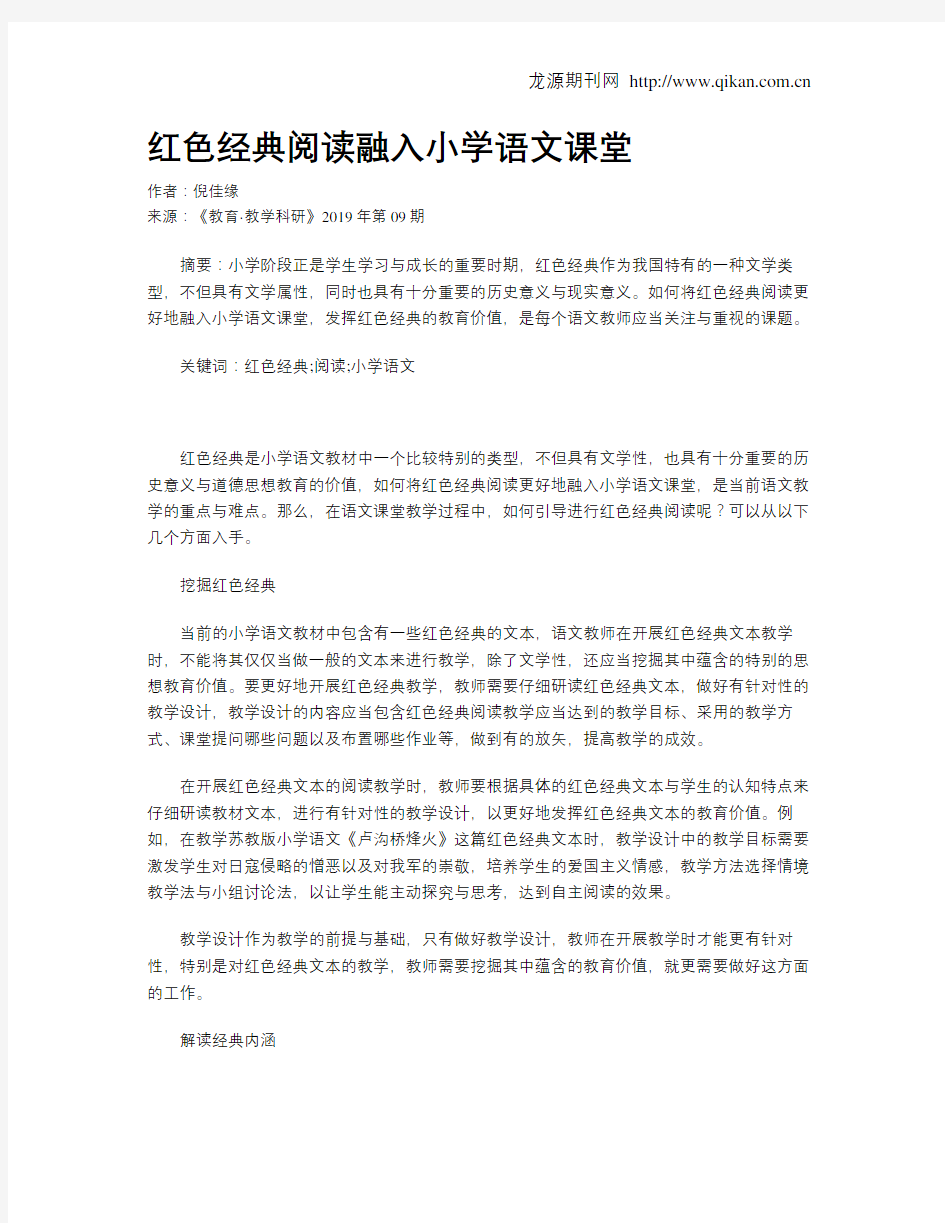 红色经典阅读融入小学语文课堂