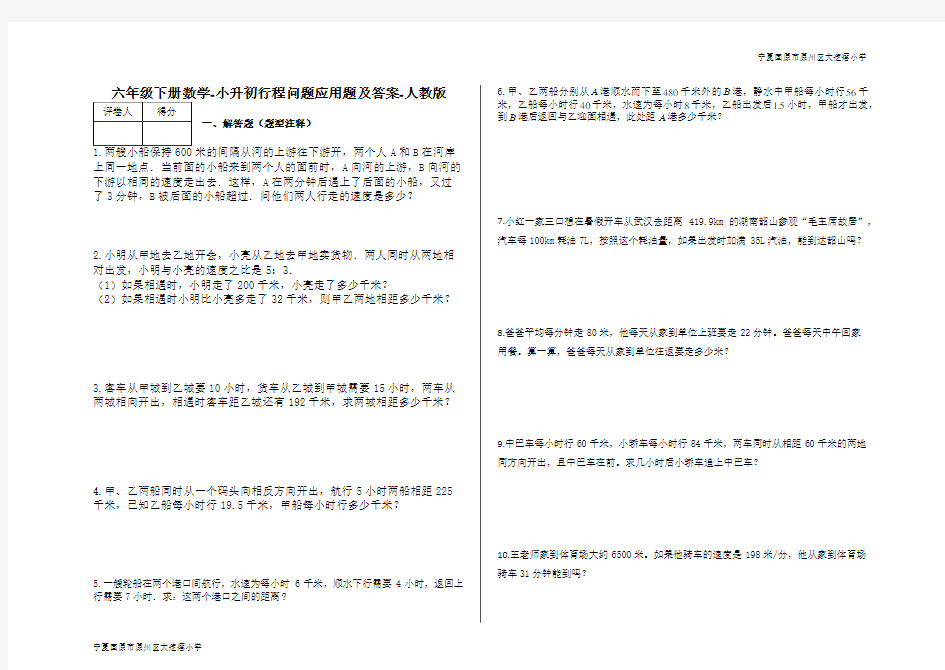 六年级下册数学-小升初行程问题应用题及答案-人教版