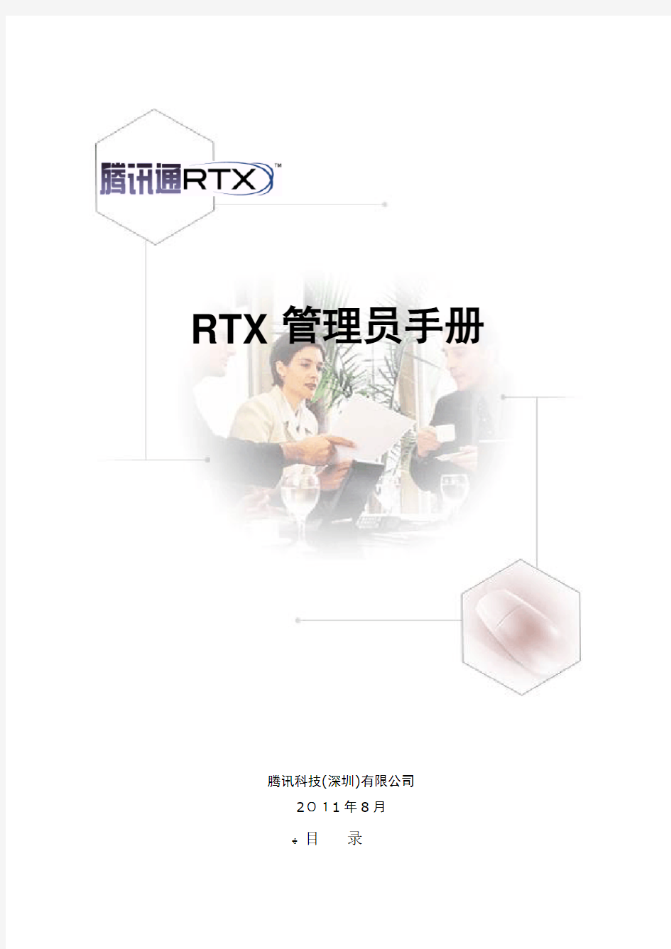 《RTX管理员手册》[完整版]