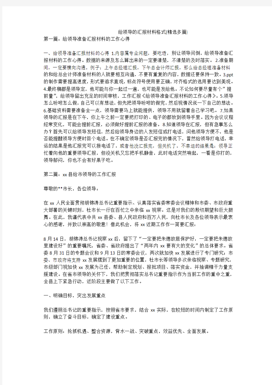 给领导汇报材料格式(精选多篇)