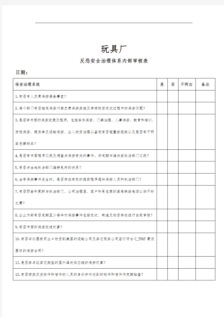 反恐安全管理体系内部审核表