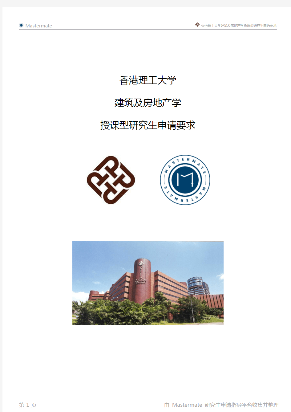 香港理工大学建筑及房地产学授课型研究生申请要求