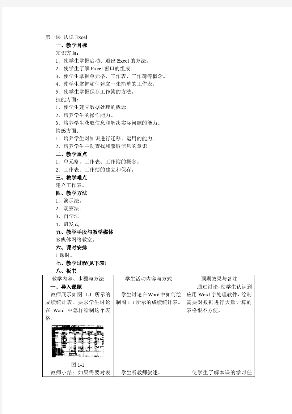 初中信息技术Excel教案.