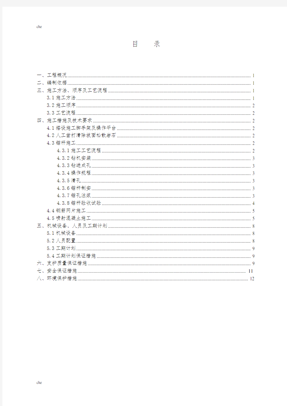 施工方案-高边坡锚喷支护施工方案