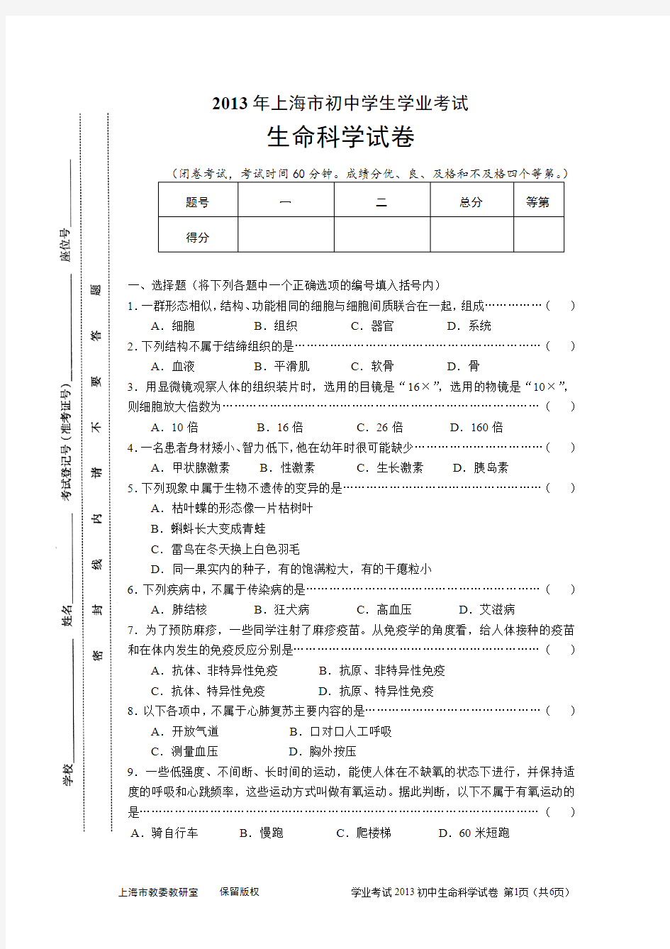 2013年上海市初中学业考试生命科学试卷
