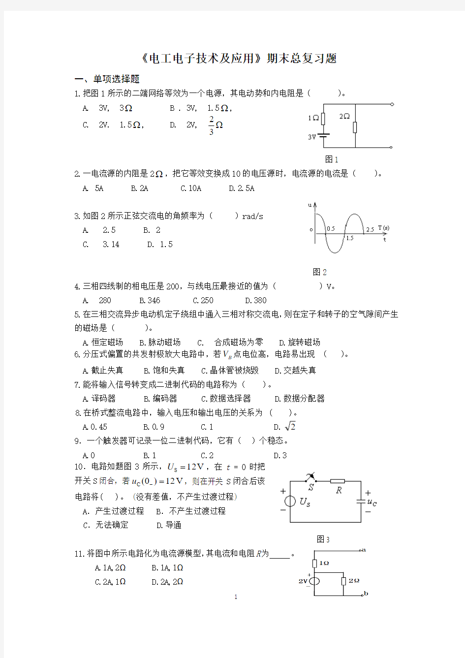 电工电子技术及应用总复习