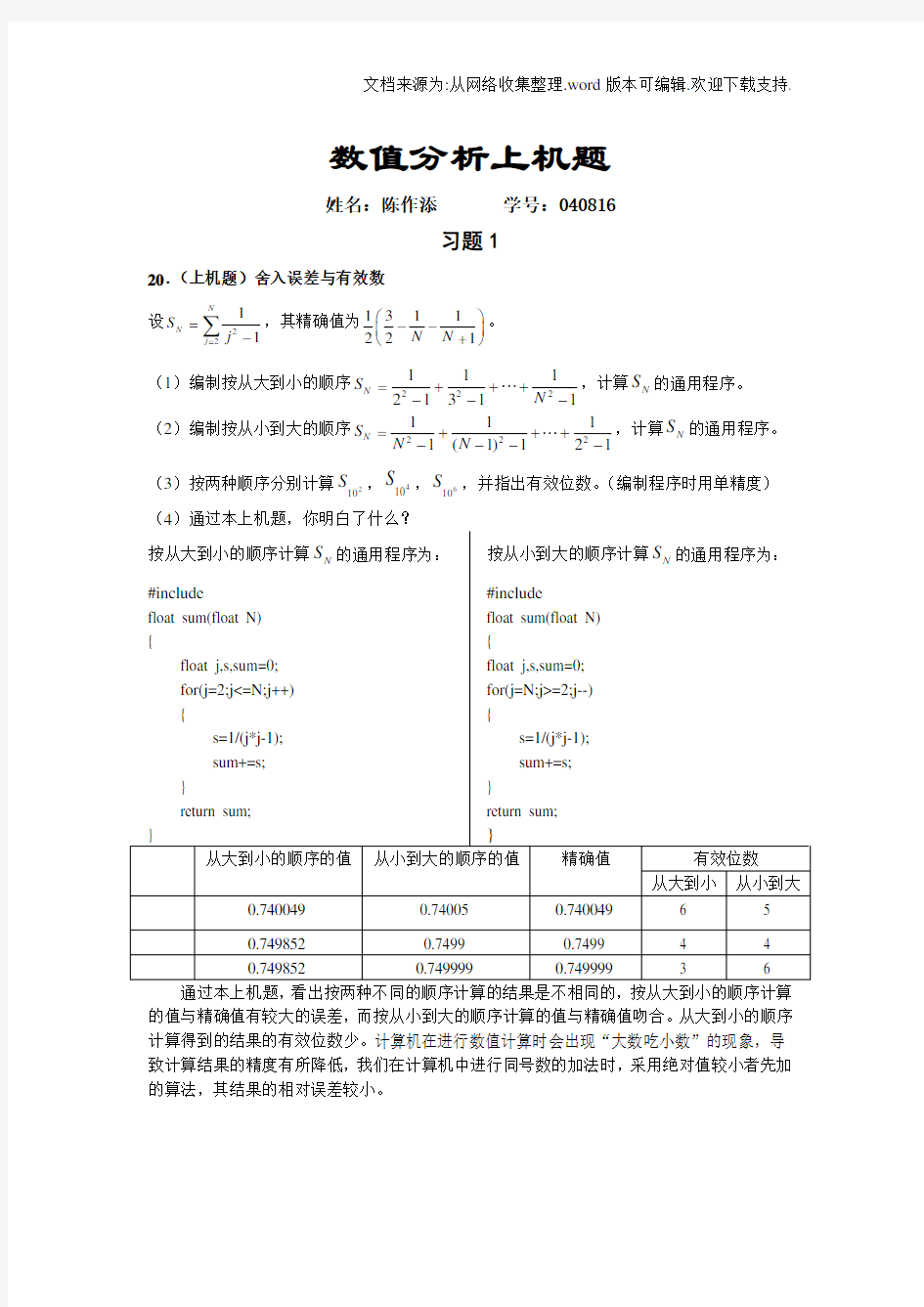 东南大学数值分析上机题C参考答案