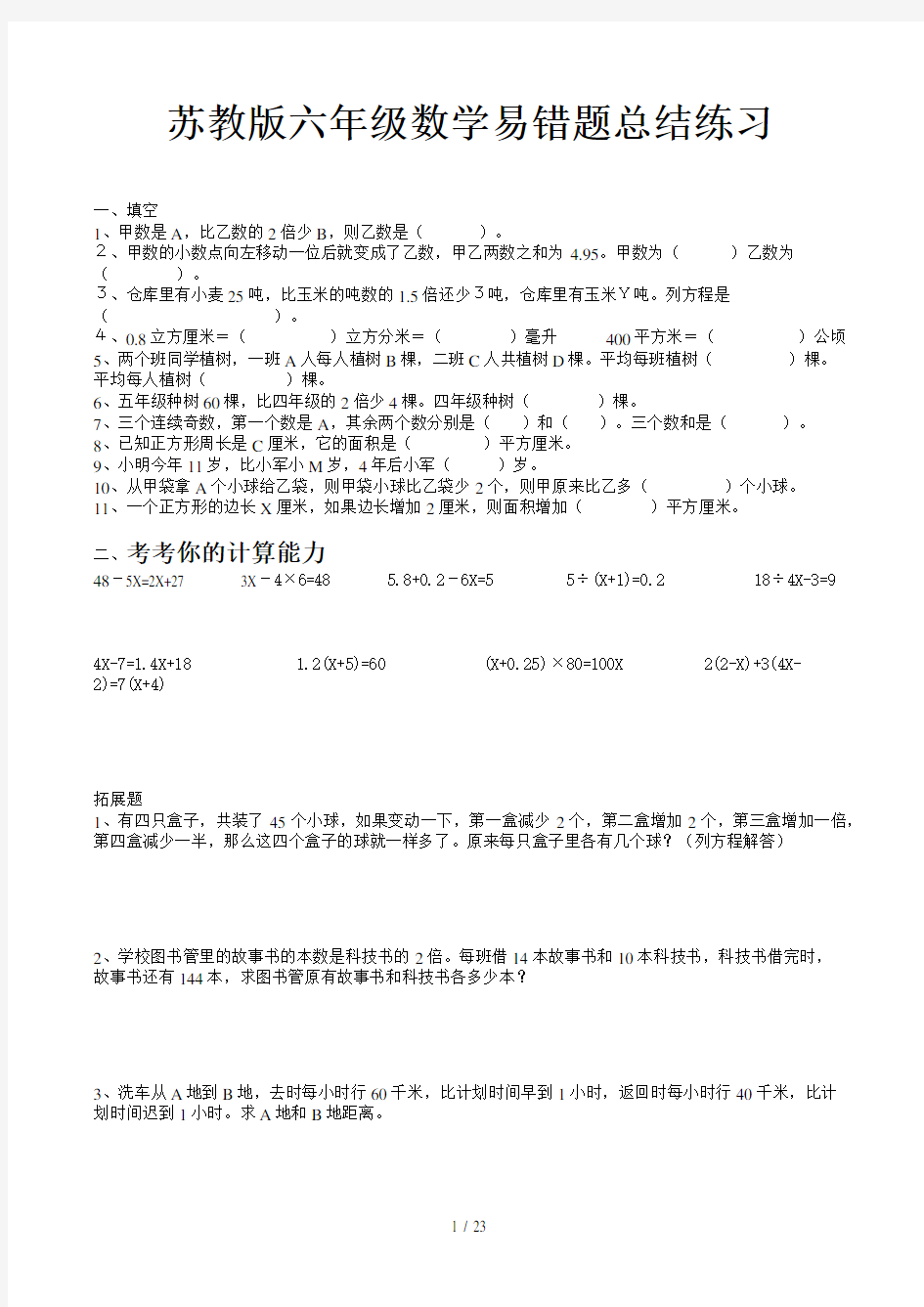 苏教版六年级数学易错题总结练习