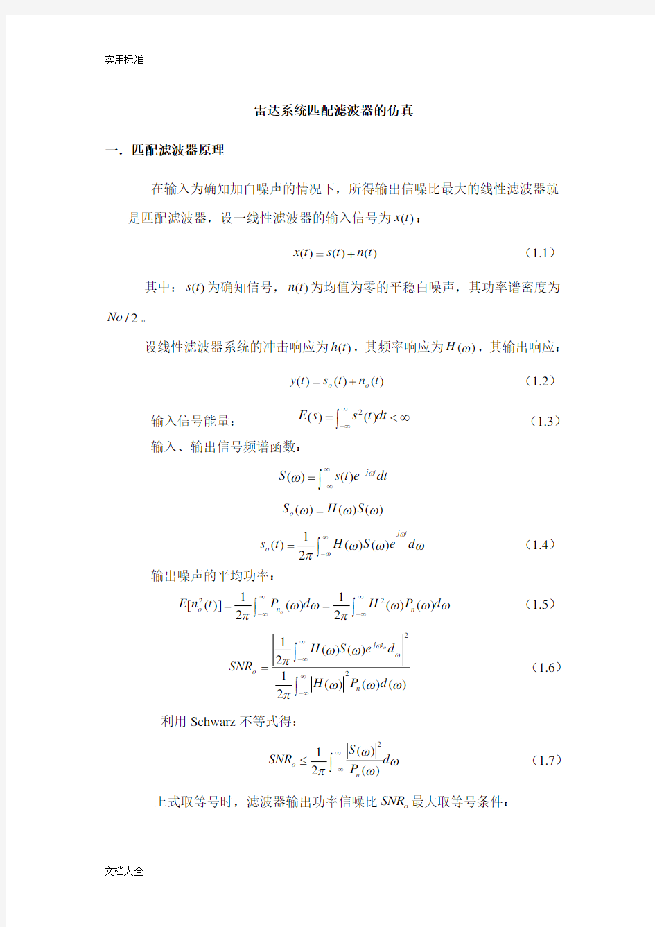 匹配滤波器设计仿真