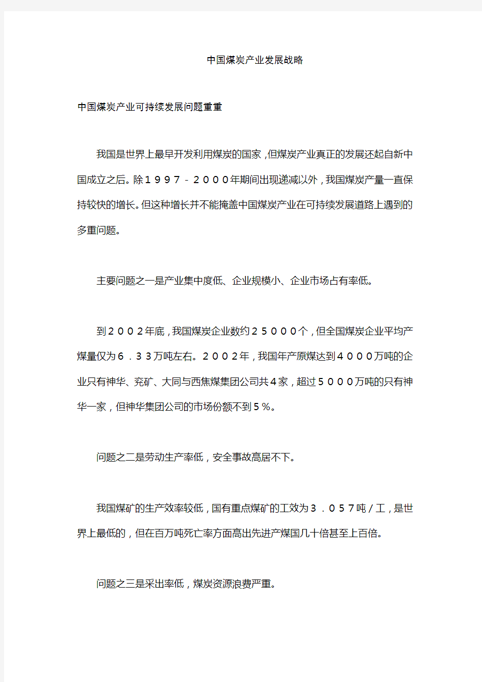 中国煤炭产业发展战略