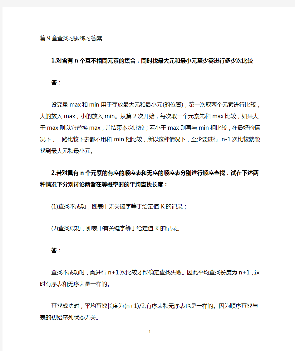 中南大学数据结构与算法第9章查找课后作业答案