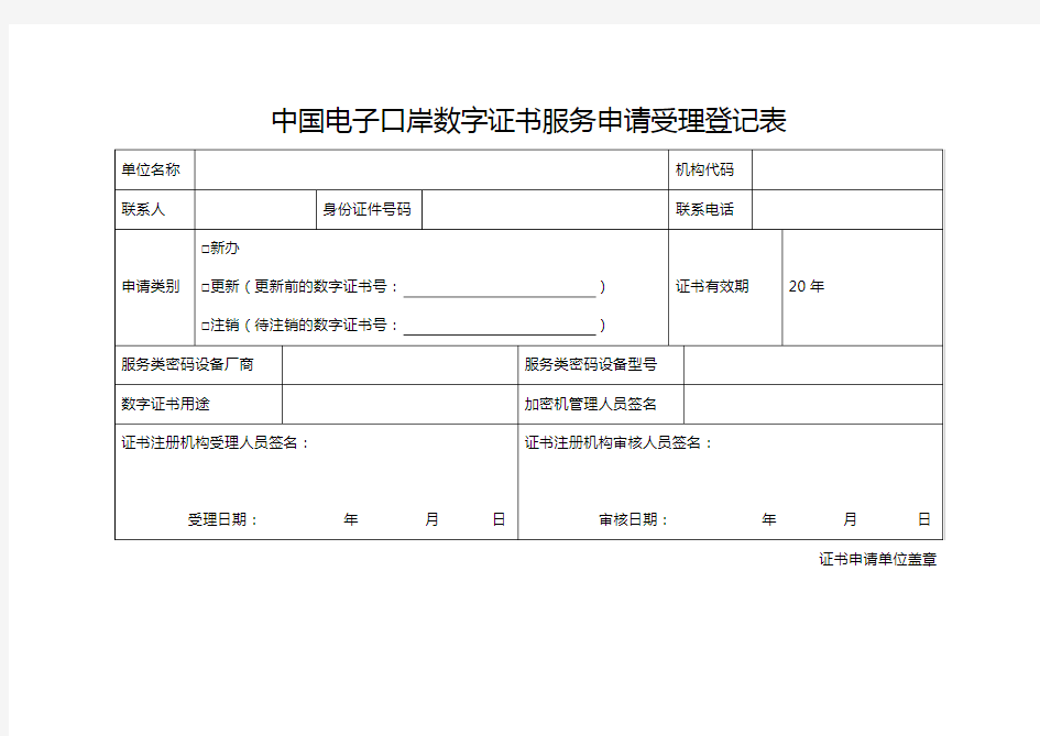 中国电子口岸数字证书服务申请受理登记表