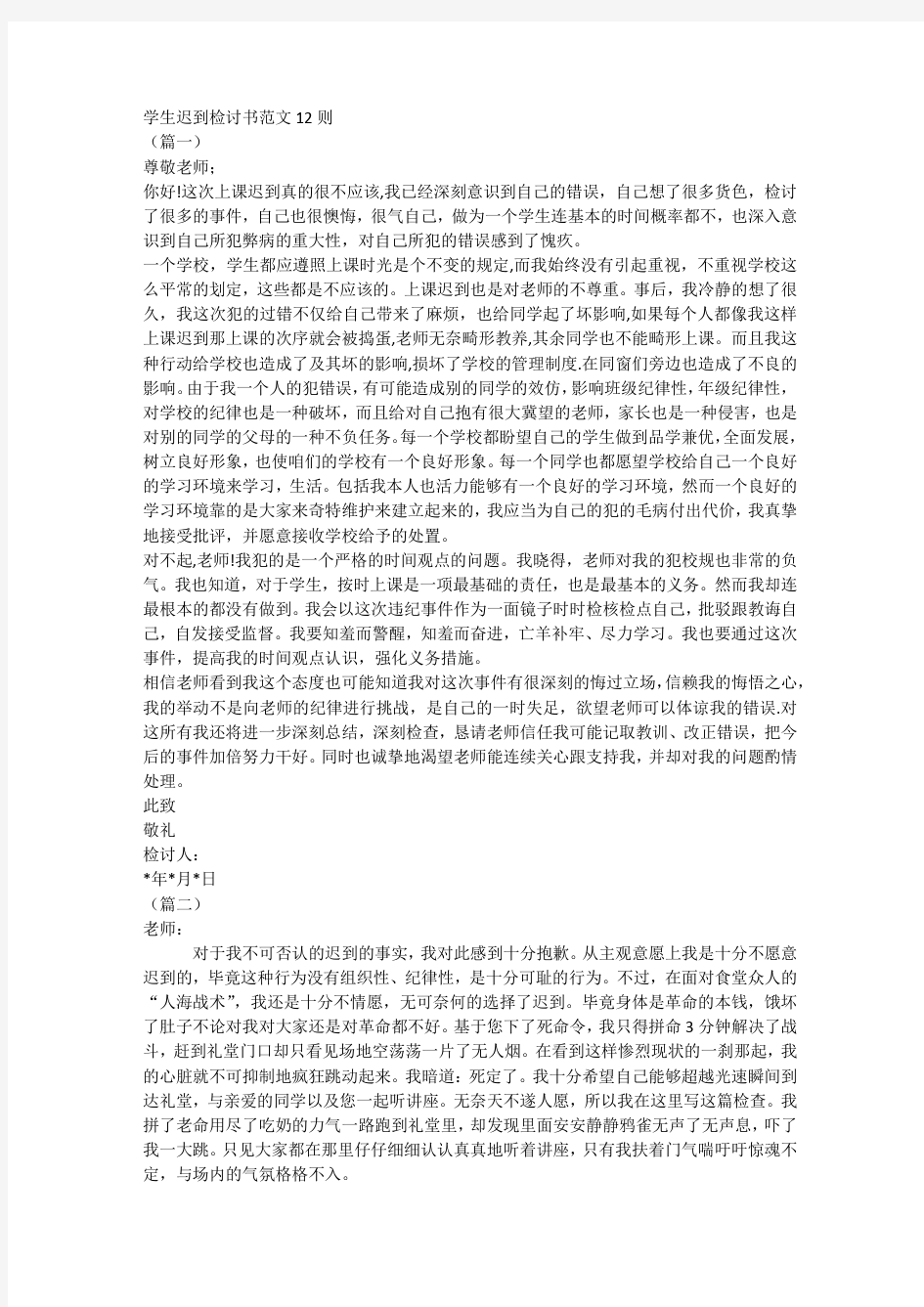 学生迟到检讨书范文12则