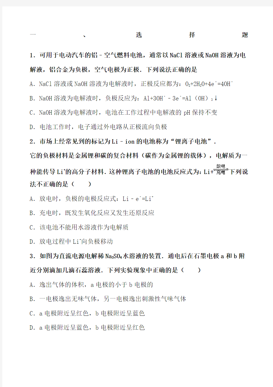 高中化学选修四原电池练习题