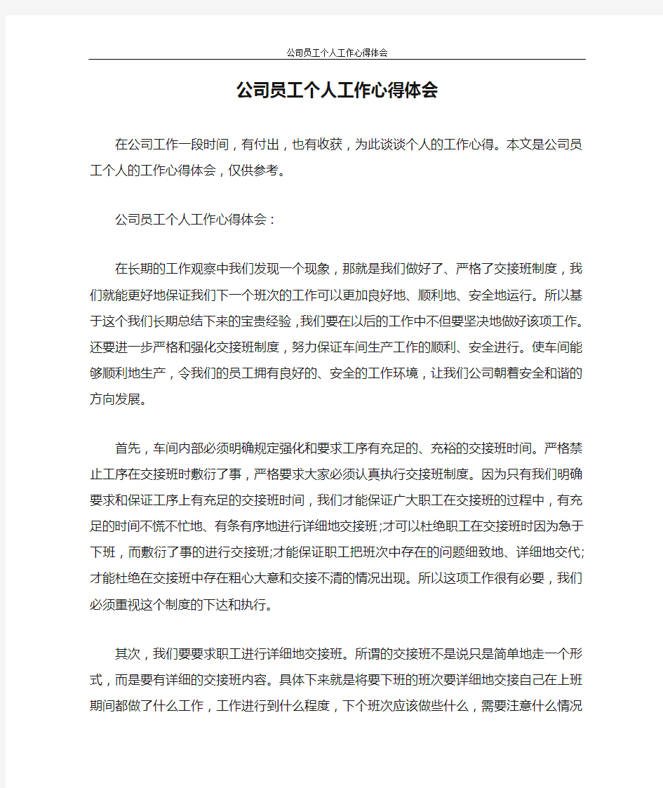 心得体会 公司员工个人工作心得体会