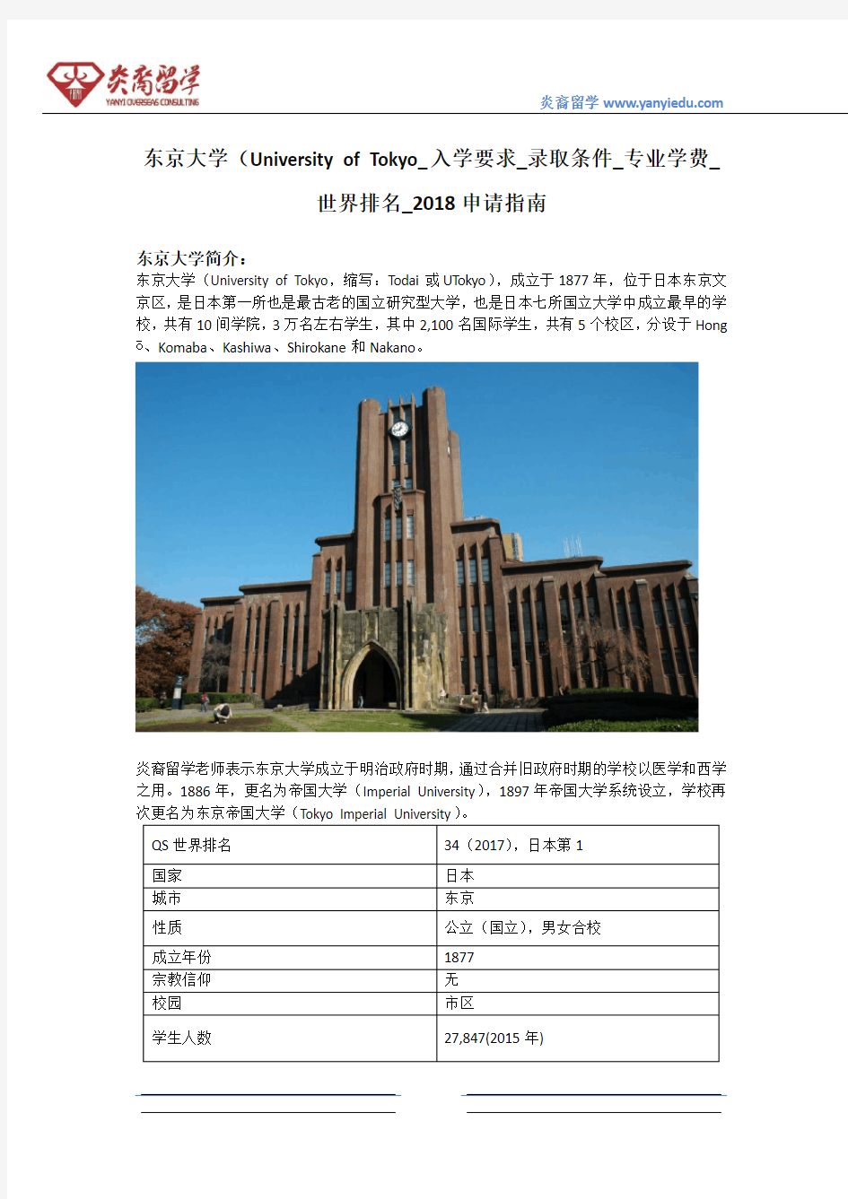 东京大学(University of Tokyo_入学要求_录取条件_专业学费_世界排名_2018申请指南