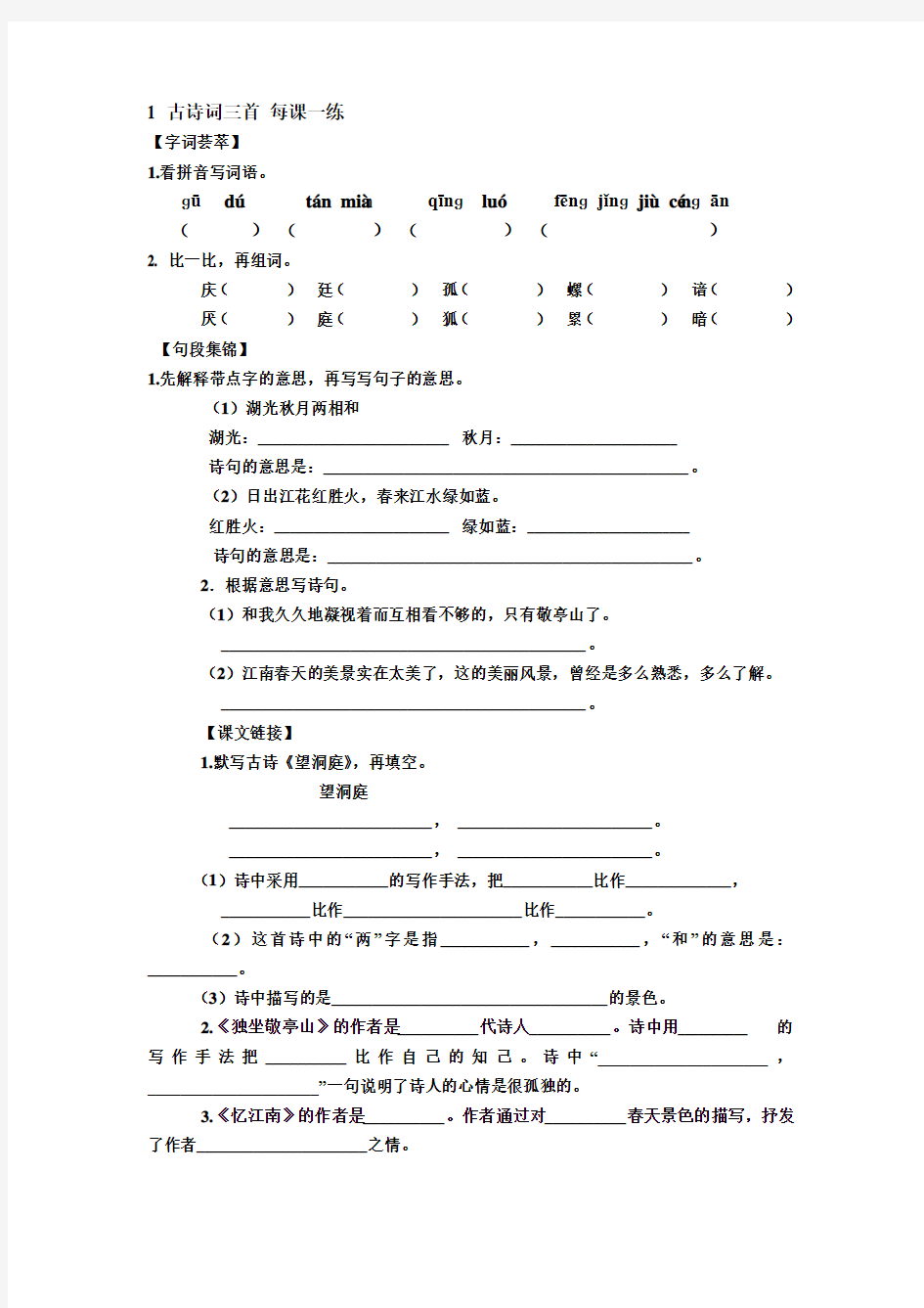 2018年最新人教版语文四年级下册全册课课练习题集(含答案)