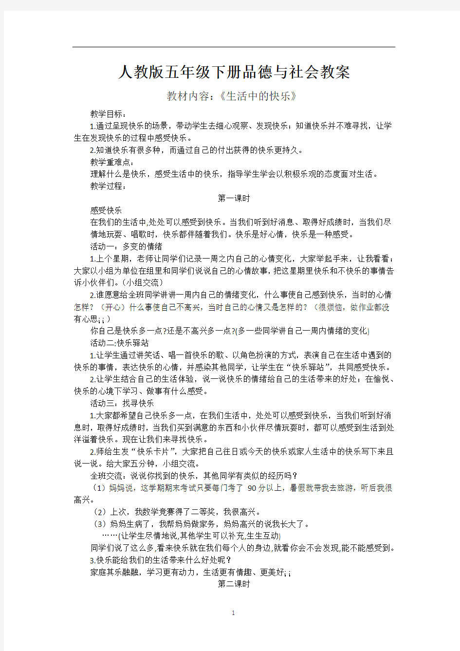 人教版小学五年级品德与社会下册教案