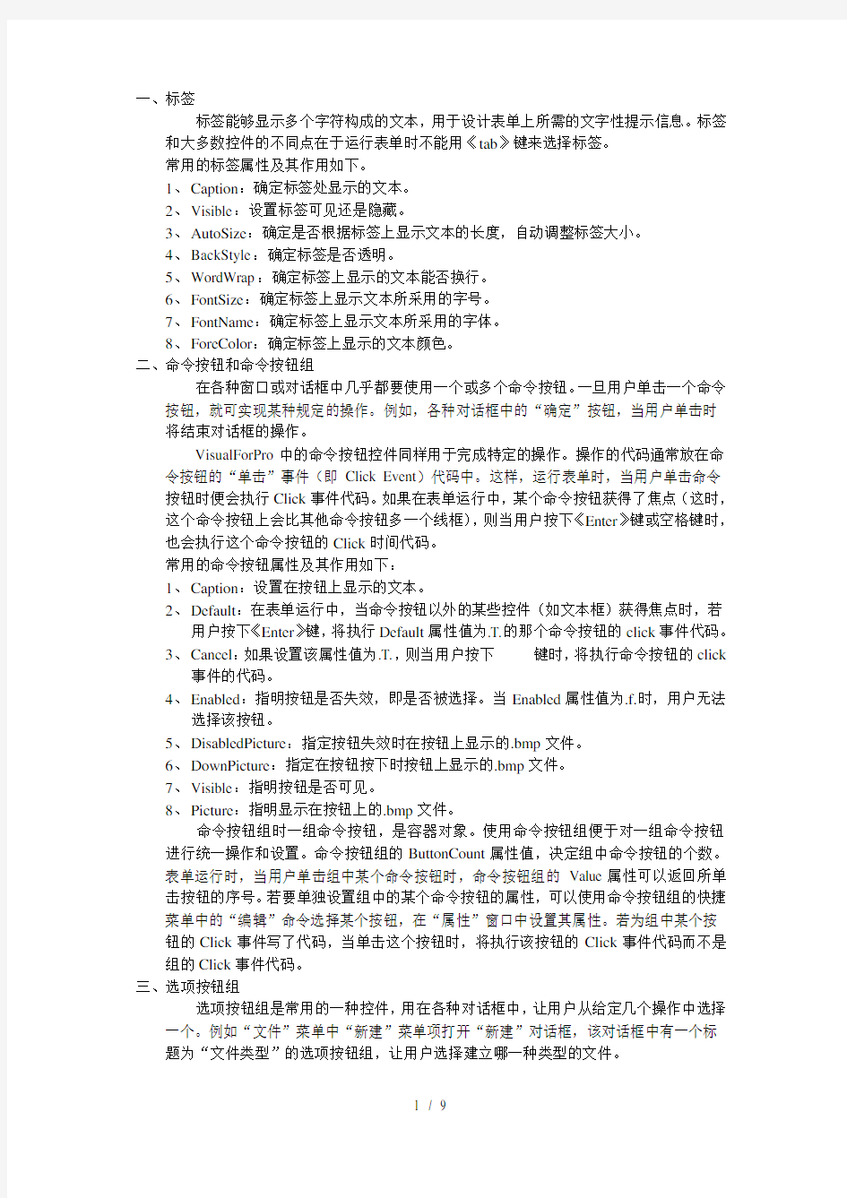 vf表单控件使用详细说明