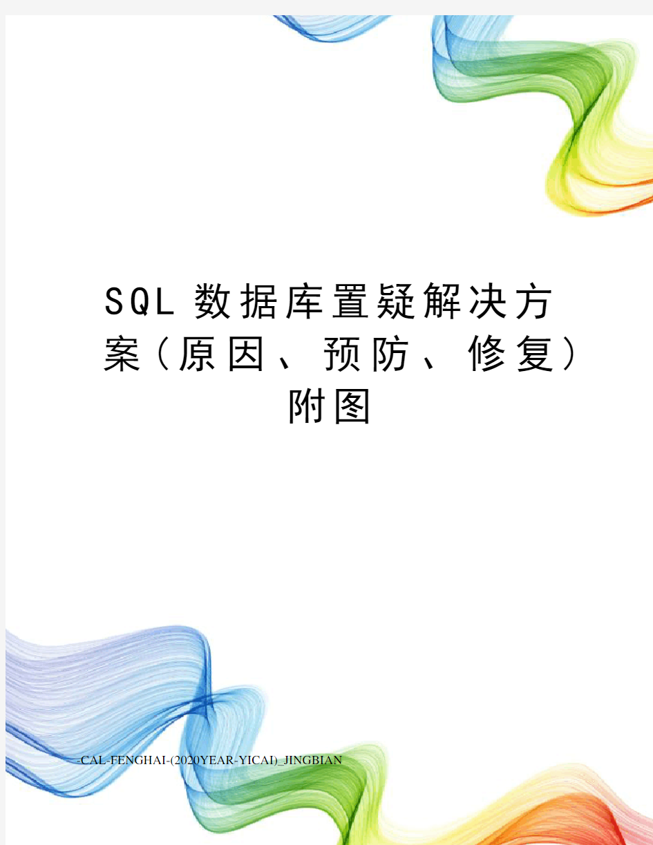 SQL数据库置疑解决方案(原因、预防、修复)附图