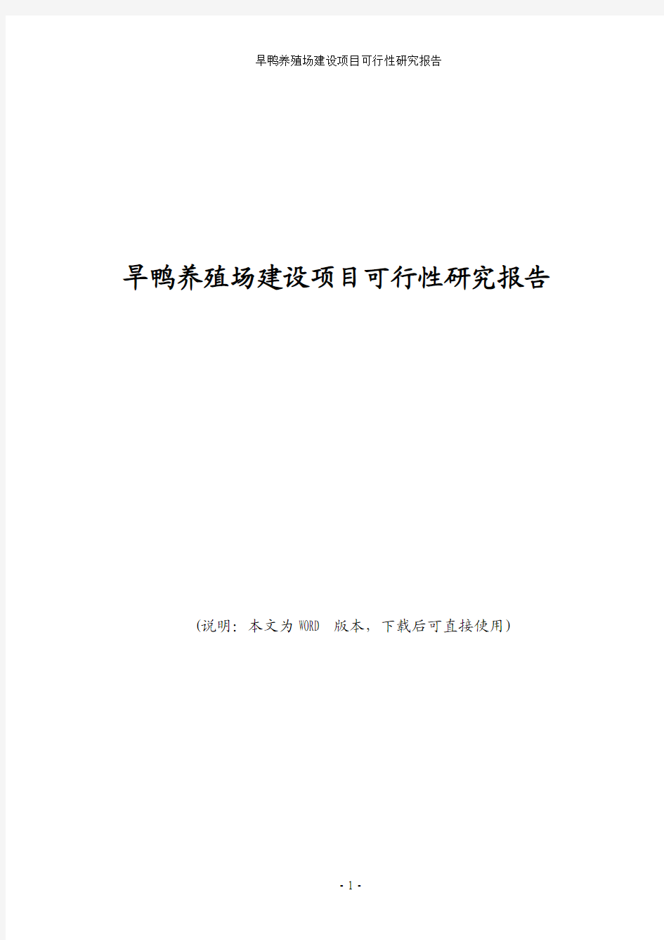 旱鸭养殖场建设项目可行性研究报告