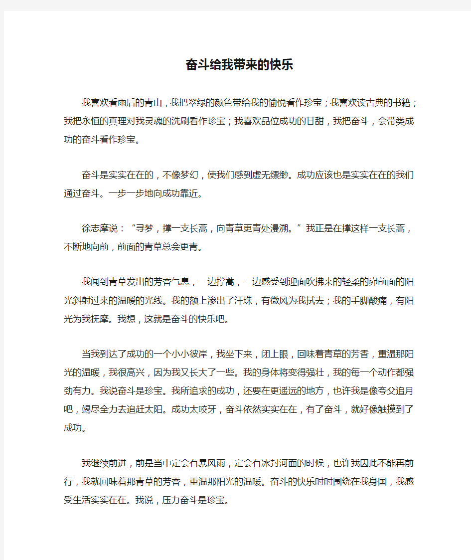 高中语文 奋斗励志——奋斗给我带来的快乐作文素材