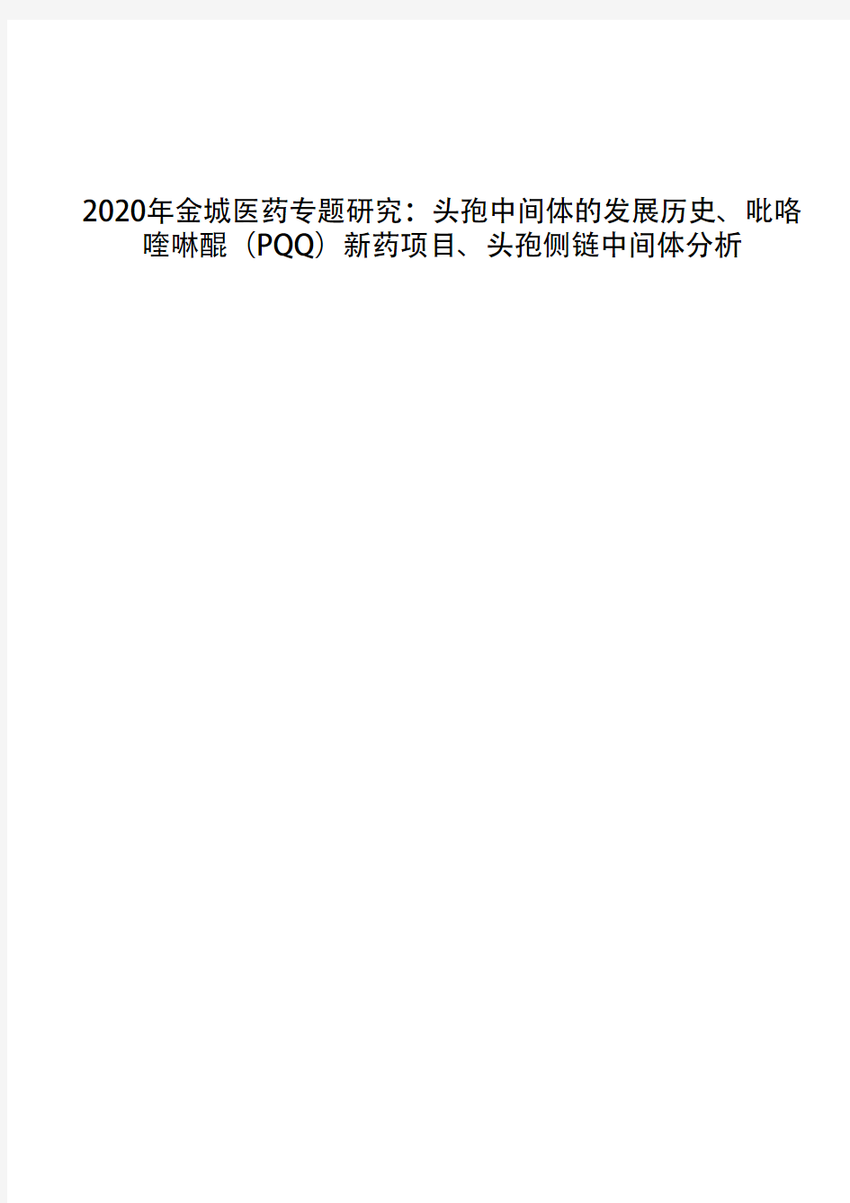 2020年金城医药专题研究：头孢中间体的发展历史、吡咯喹啉醌(PQQ)新药项目、头孢侧链中间体分析