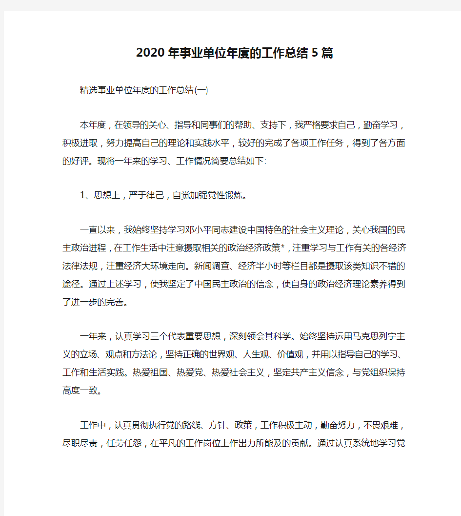 2020年事业单位年度的工作总结5篇