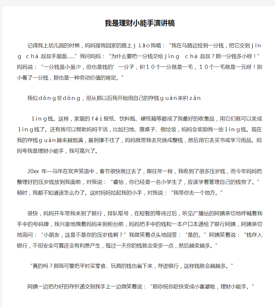 我是理财小能手演讲稿