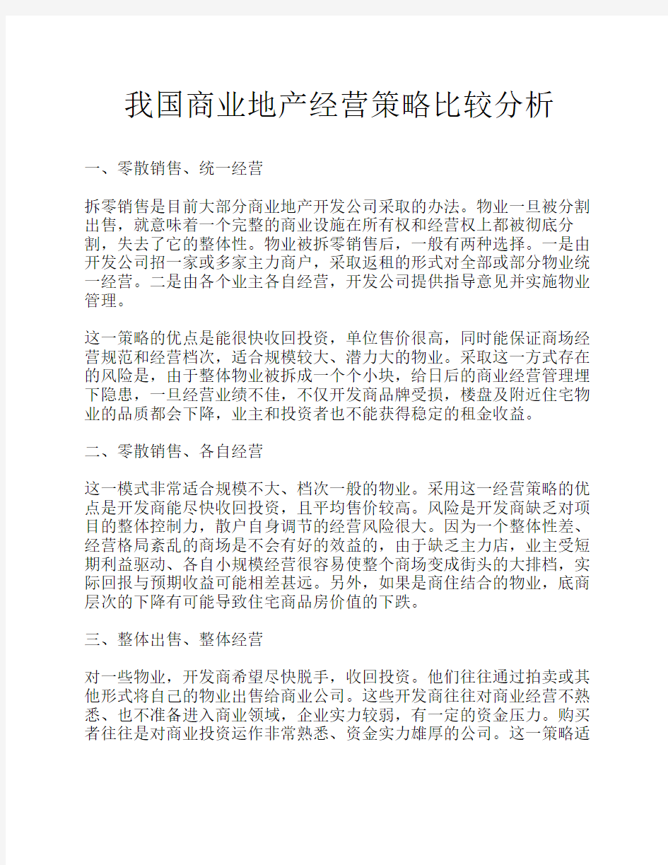 商业地产经营业态分析