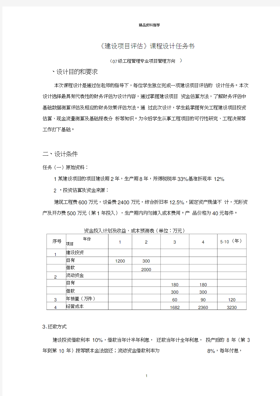 工程管理专业《建设项目评估》课程设计