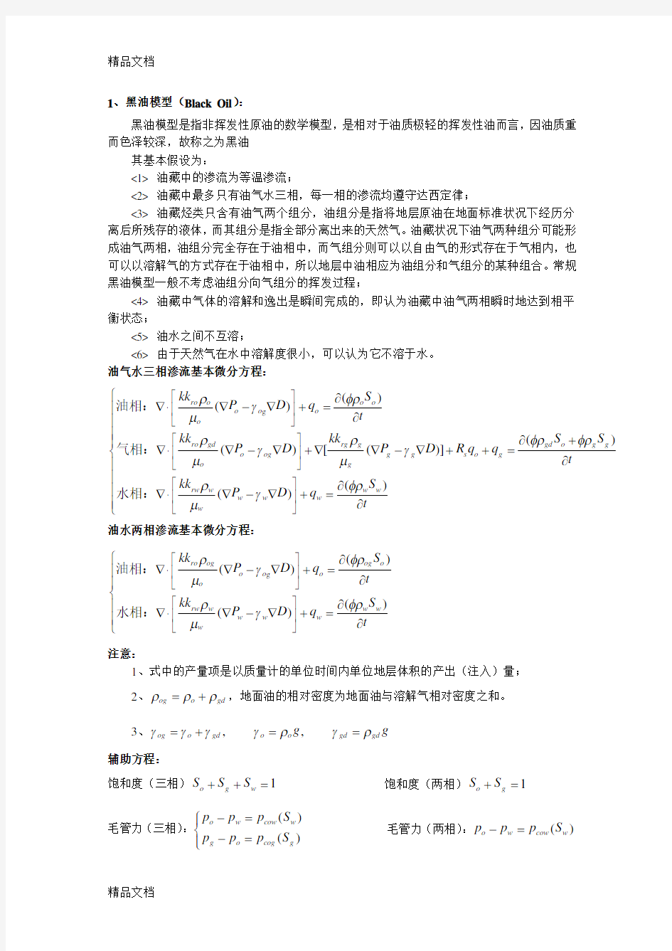 最新油藏数值模拟中几种主要的数学模型