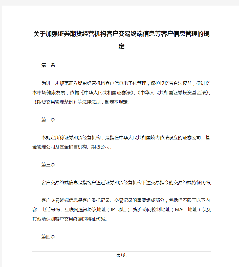 关于加强证券期货经营机构客户交易终端信息等客户信息管理的规定