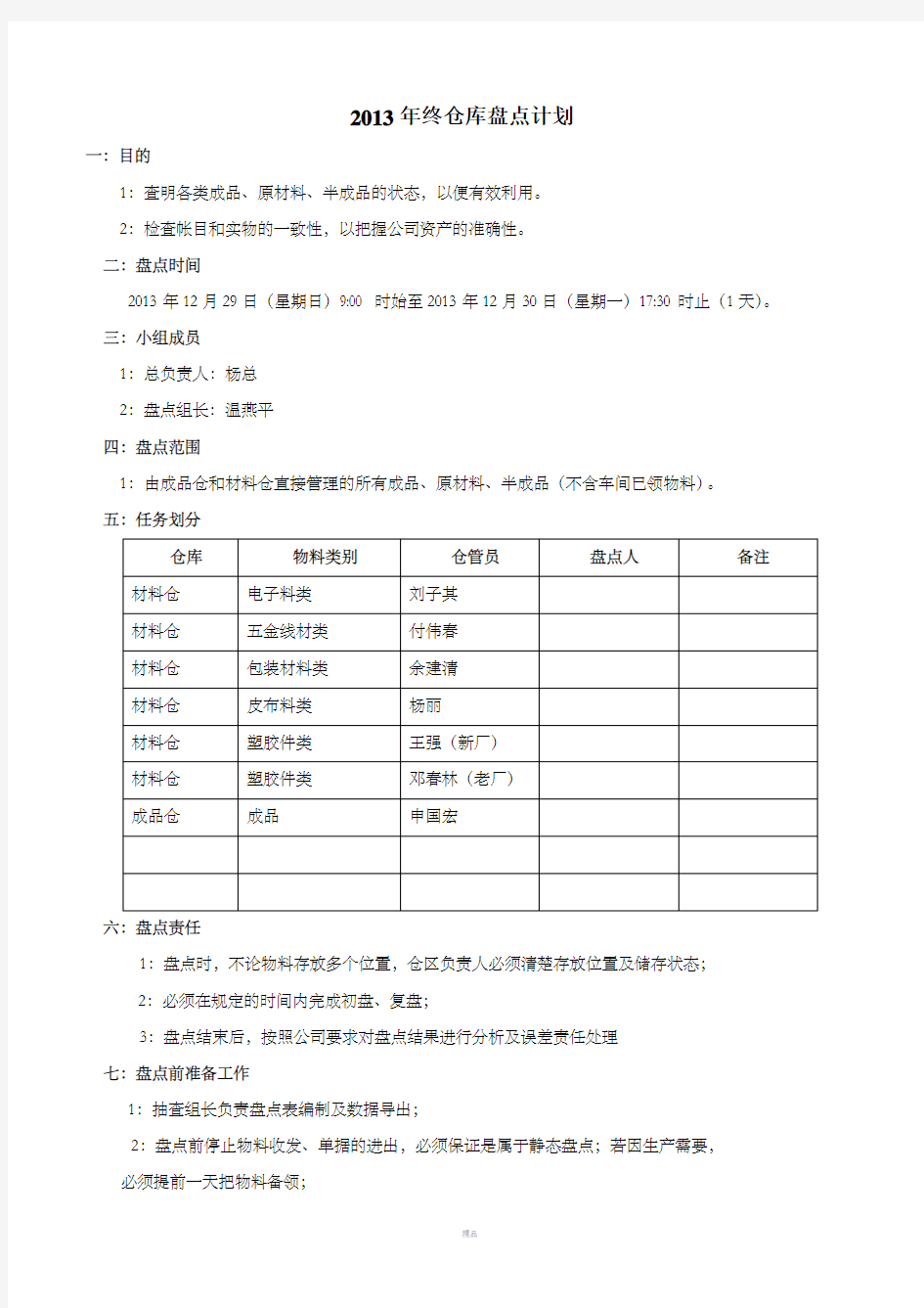 仓库盘点计划