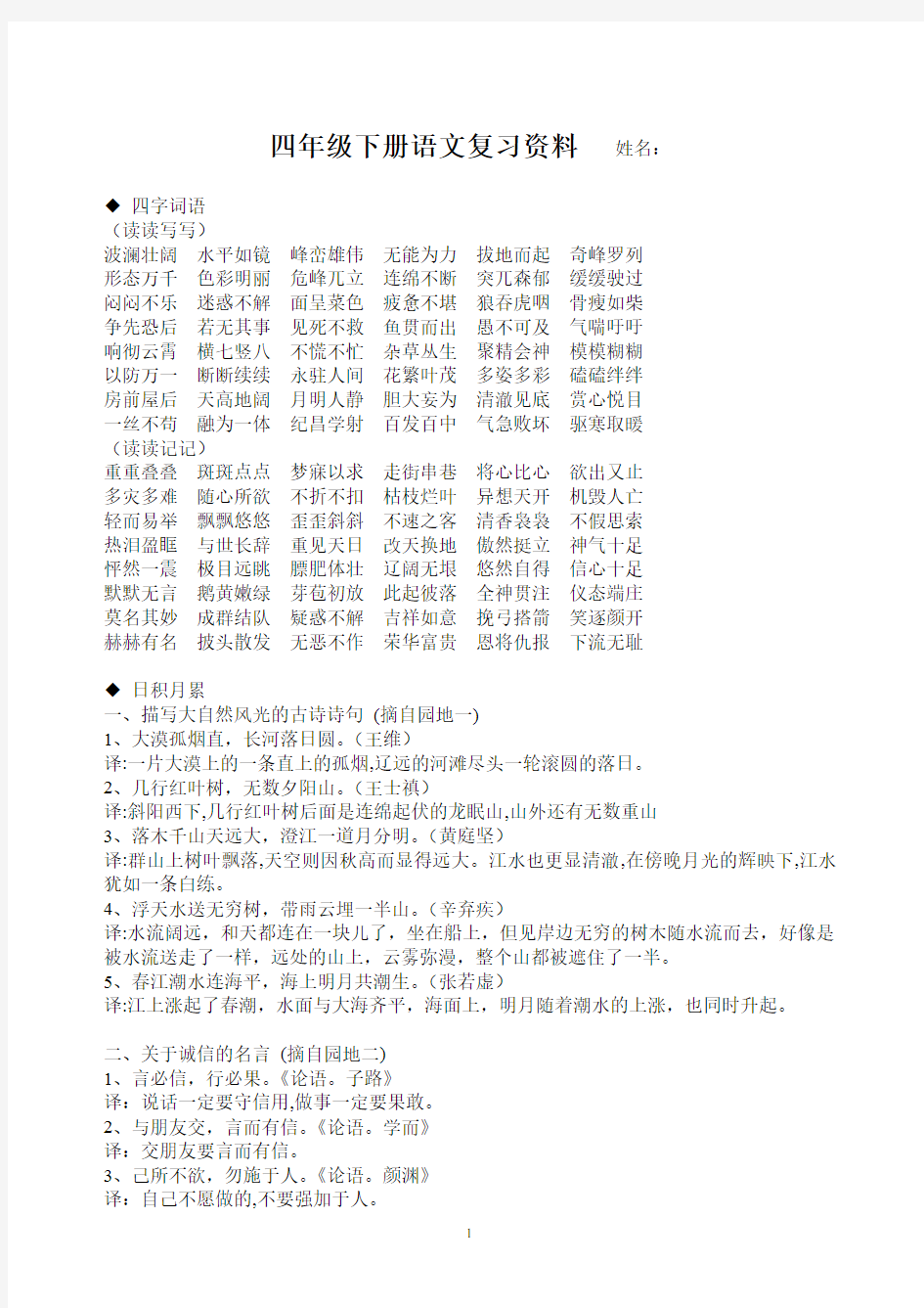 最新部编人教版四年级下册语文总复习资料汇总