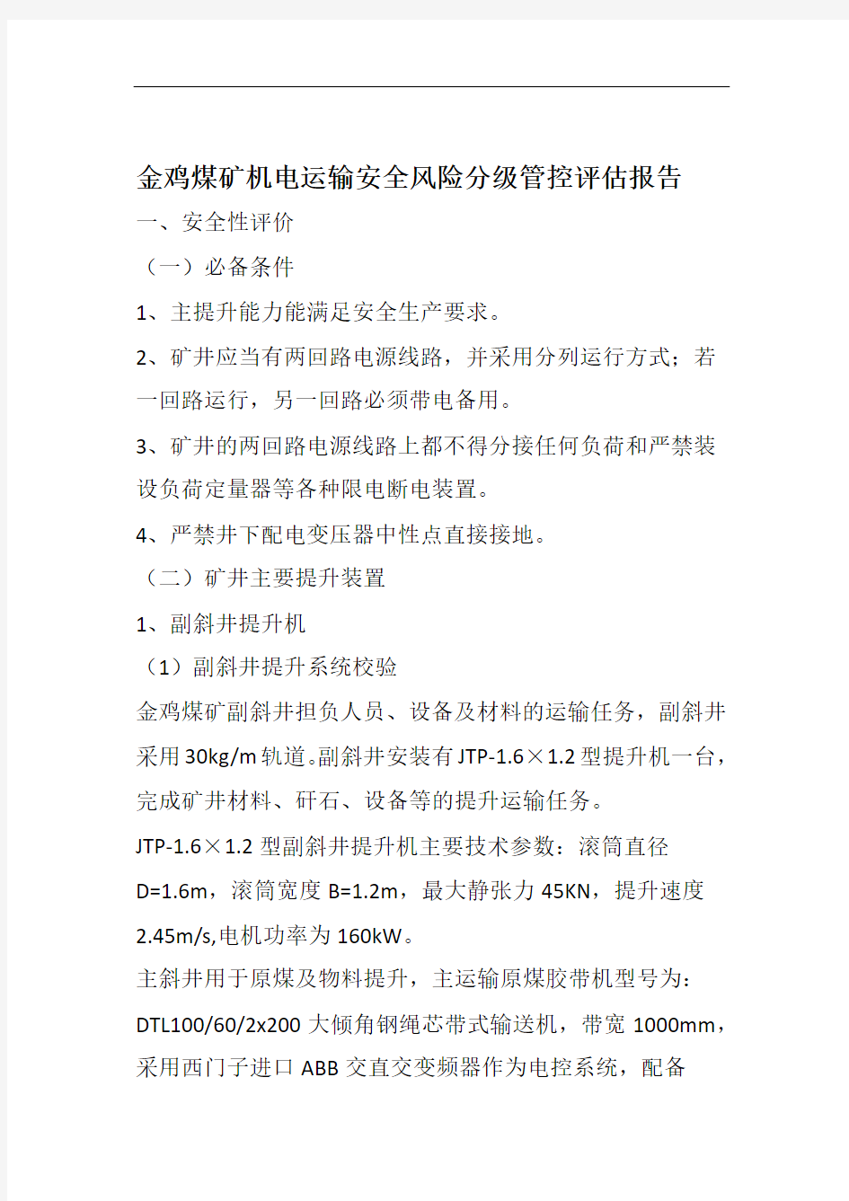 煤矿机电运输安全风险分级管控评价报告