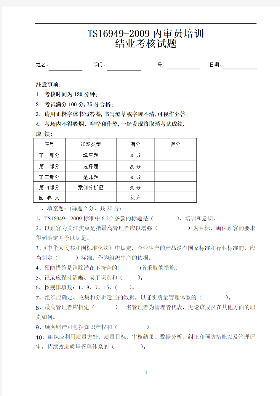 TS16949-2009内审员培训结业考核试题