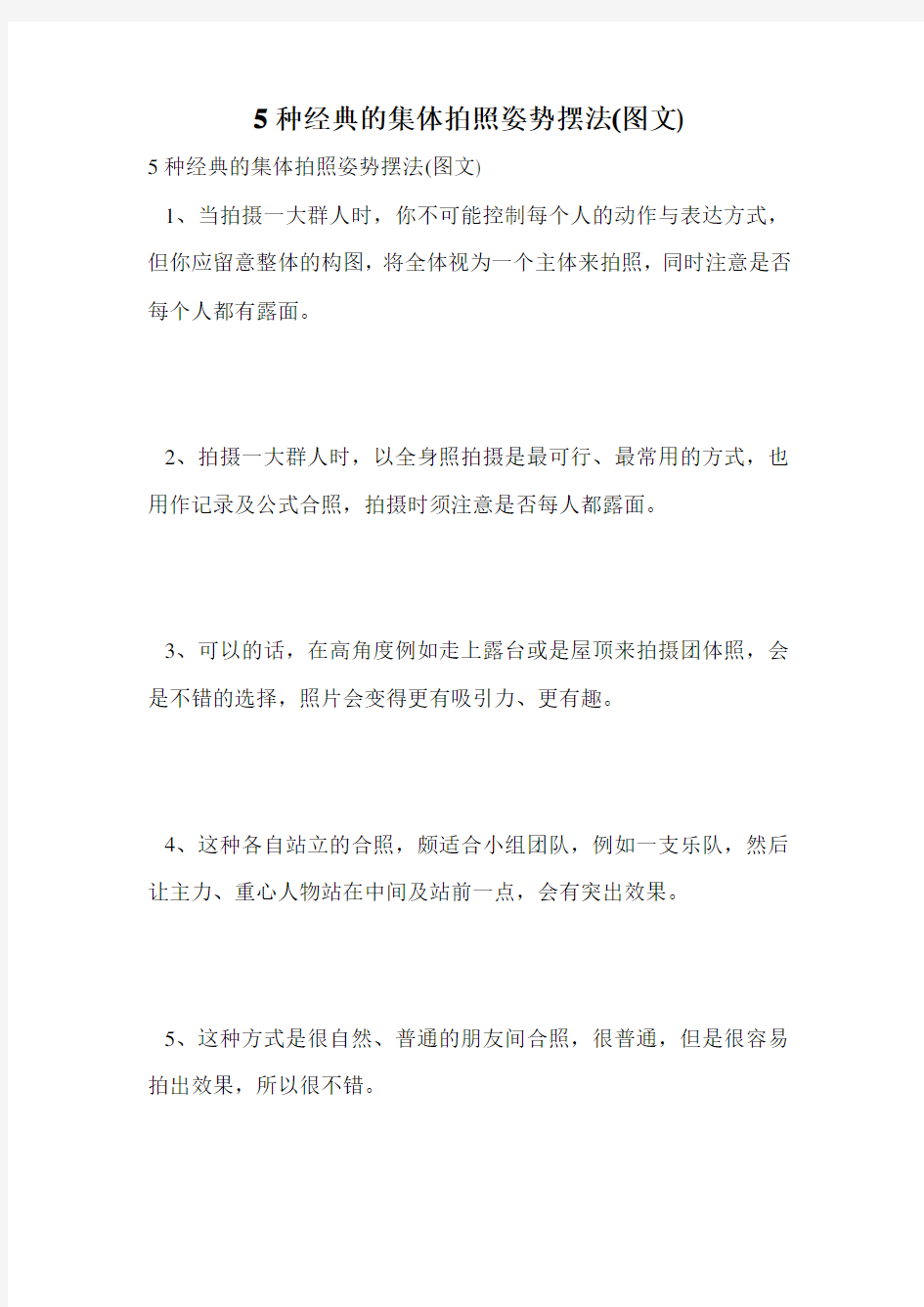 5种经典的集体拍照姿势摆法(图文).doc