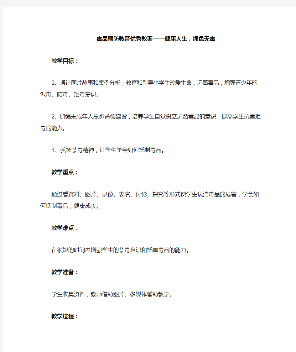 毒品预防教育优秀教案——健康人生,绿色无毒